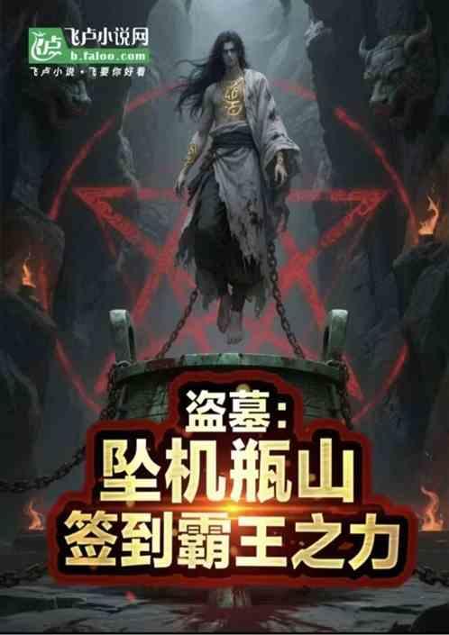盗墓：坠机瓶山，开局霸王之力