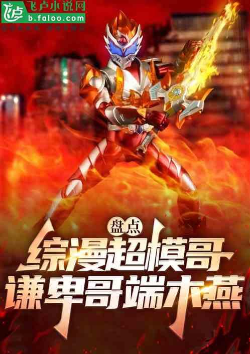 盘点综漫超模哥，谦卑哥端木燕