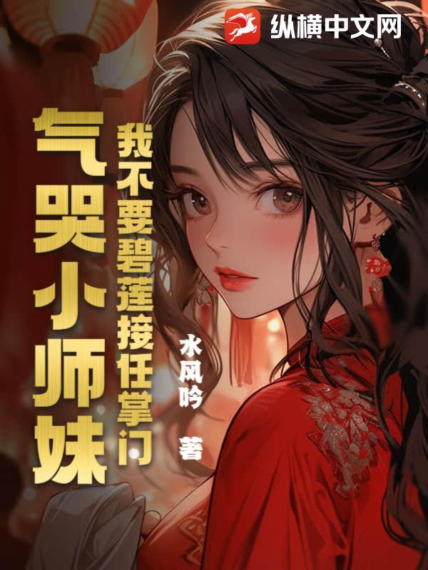 我不要碧莲接任掌门，气哭小师妹