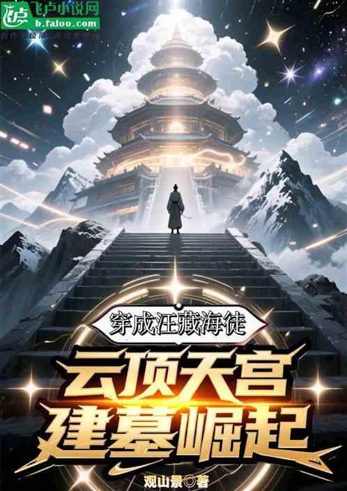 穿成汪藏海徒，云顶天宫建墓崛起