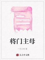 将门主母