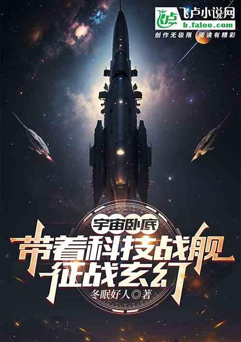 宇宙卧底：带着科技战舰征战玄幻