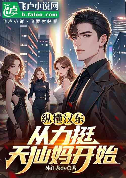 纵横汉东，从力挺天仙妈开始