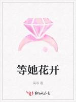 等她花开