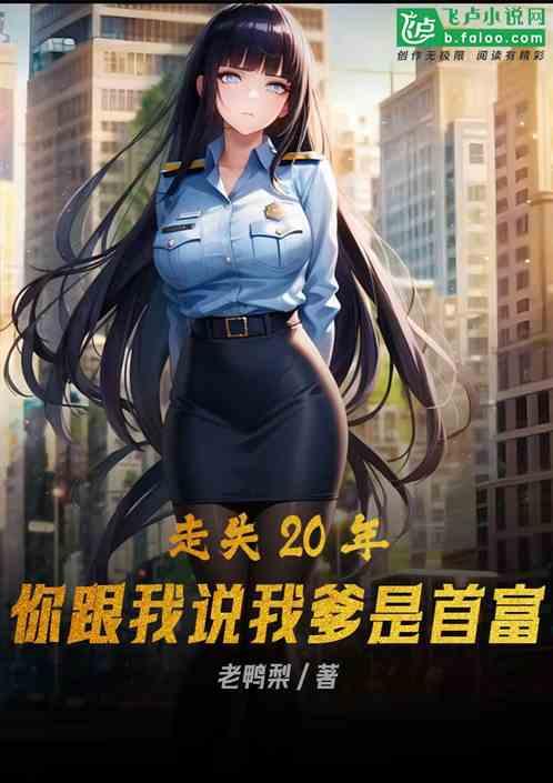 走失20年，你跟我说我爹是首富