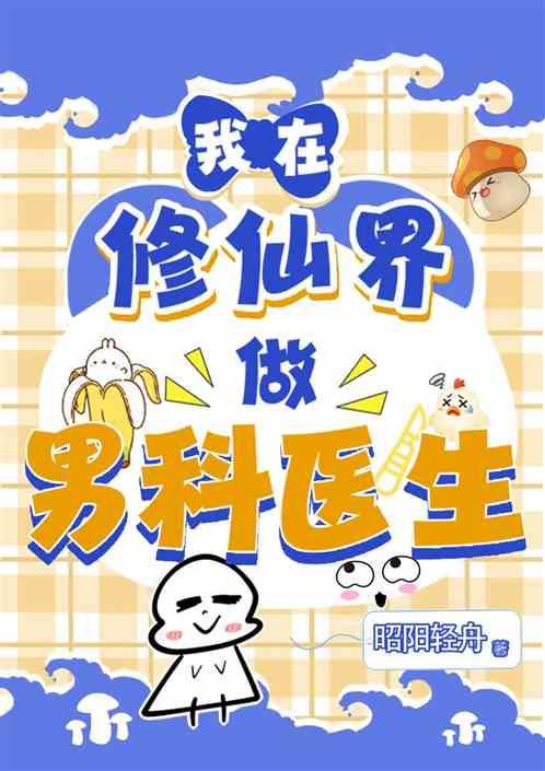 我在修仙界做男科医生