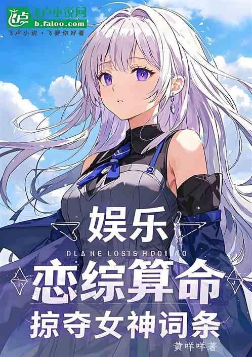 娱乐：恋综算命，掠夺女神词条