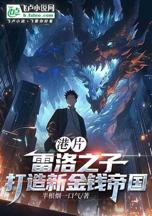港片：雷洛之子，打造新金钱帝国