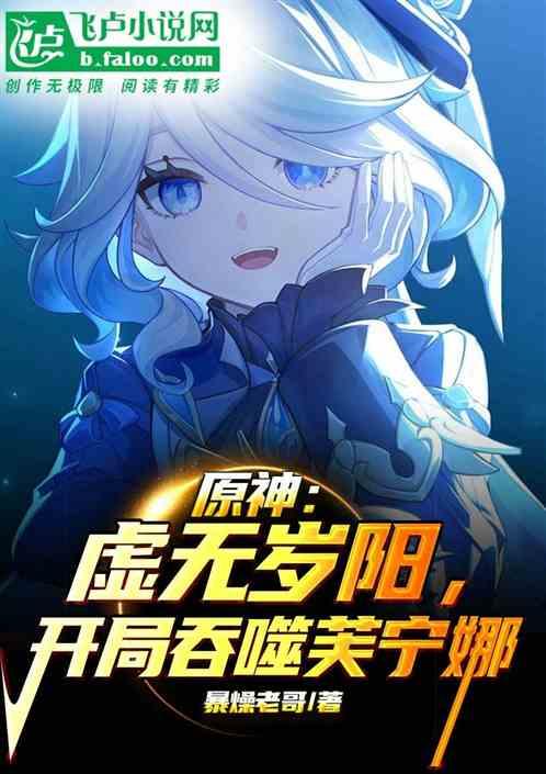 原神：虚无岁阳，开局吞噬芙宁娜
