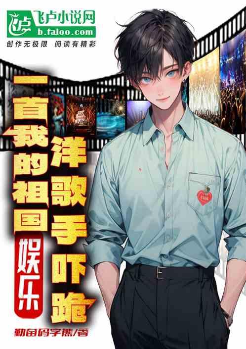娱乐：一首我的祖国，洋歌手吓跪