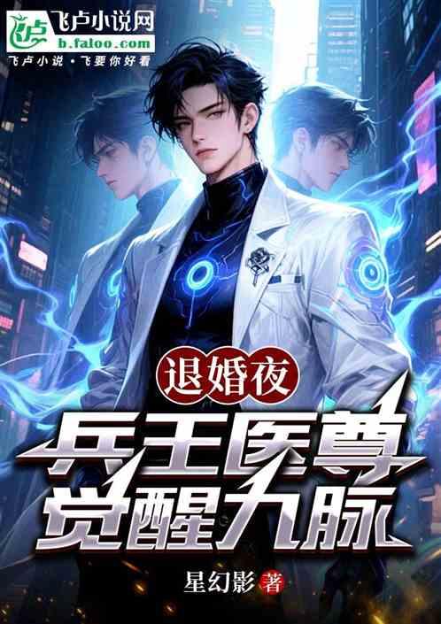 退婚夜兵王医尊觉醒九脉