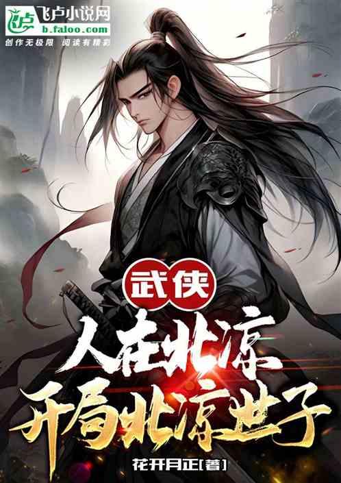 武侠:人在北凉，开局北凉世子