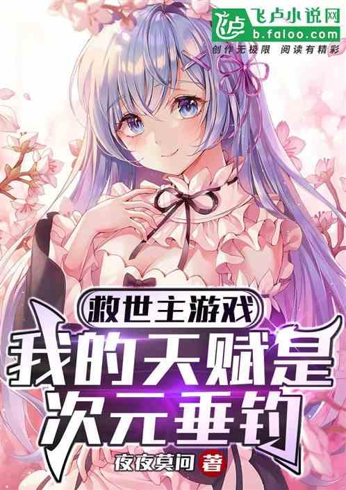 救世主游戏：我的天赋是次元垂钓