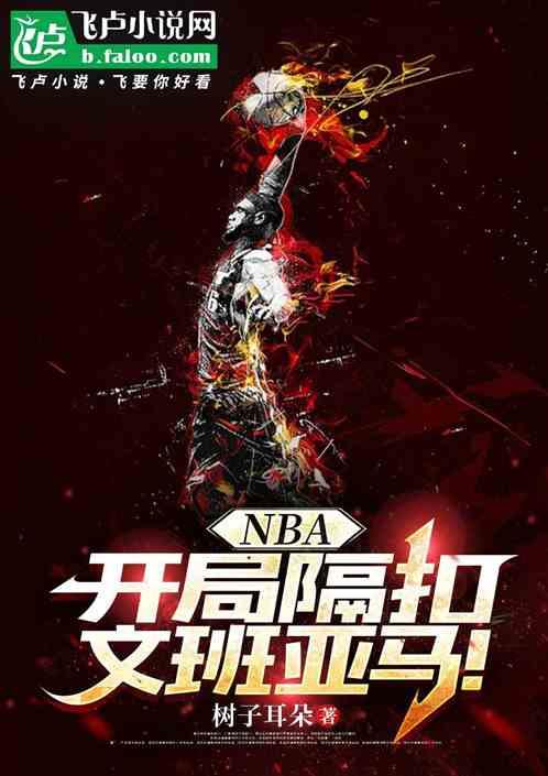 NBA：开局隔扣文班亚马！