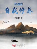 灵魂的自我修养