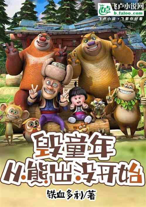 毁童年，从熊出没开始