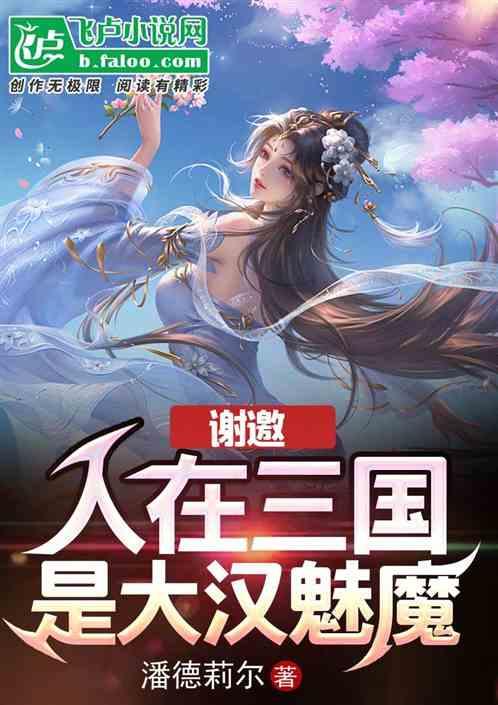 谢邀，人在三国，是大汉魅魔