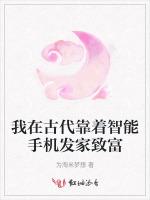 我在古代靠着智能手机发家致富