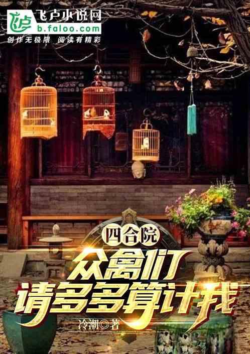 四合院：众禽们，请多多算计我