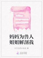 妈妈为兽人姐姐解剖我