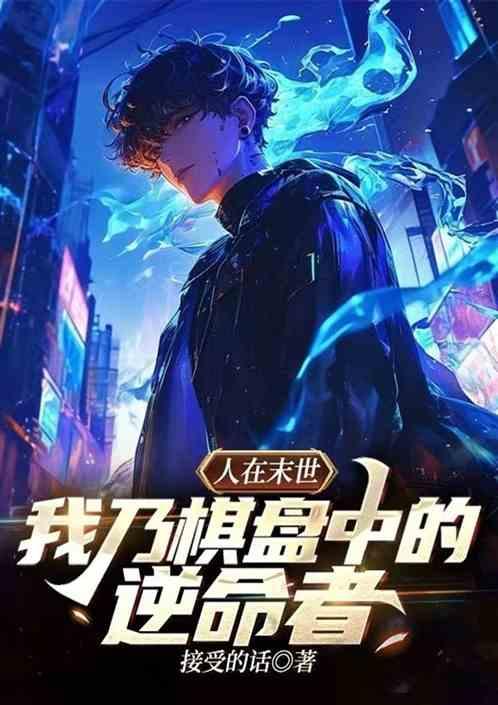 人在末世，我乃棋盘中的逆命者