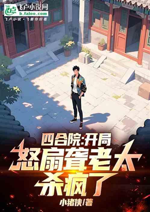 四合院：开局怒扇聋老太，杀疯了
