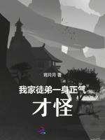 我家徒弟一身正气，才怪！！