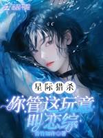 星际猎杀：你管这玩意叫恋综？