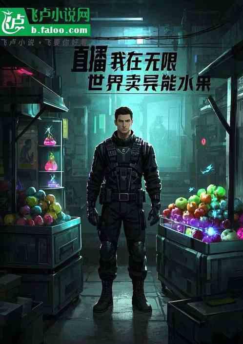 直播，我在无限世界卖异能水果