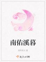 南佑溪暮