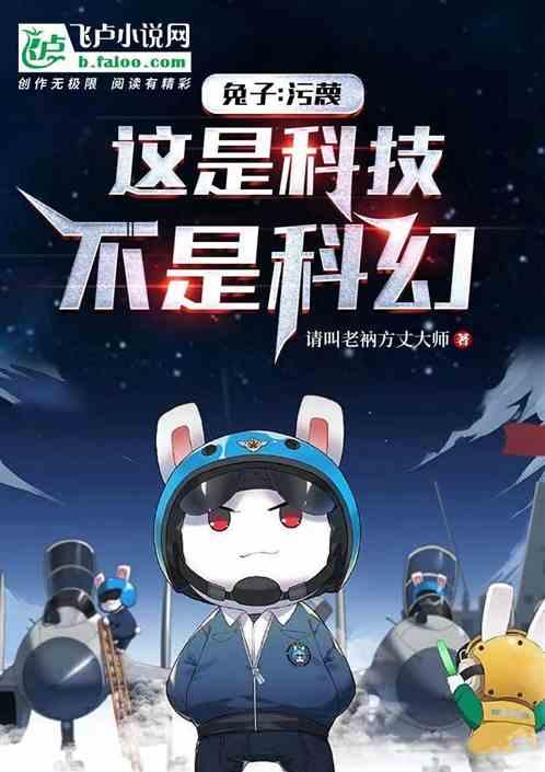兔子：污蔑，这是科技，不是科幻