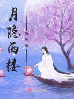 月隐西楼听风眠
