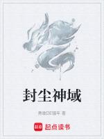 封尘神域