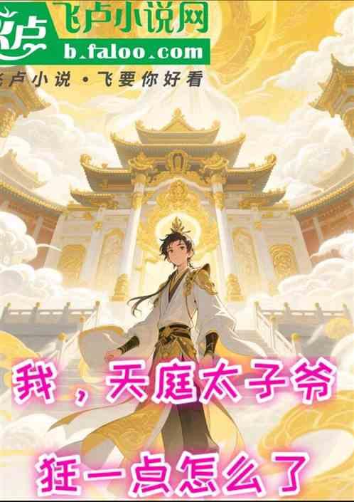我，天庭太子爷，狂一点怎么了