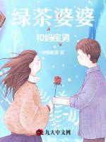 绿茶婆婆和妈宝男