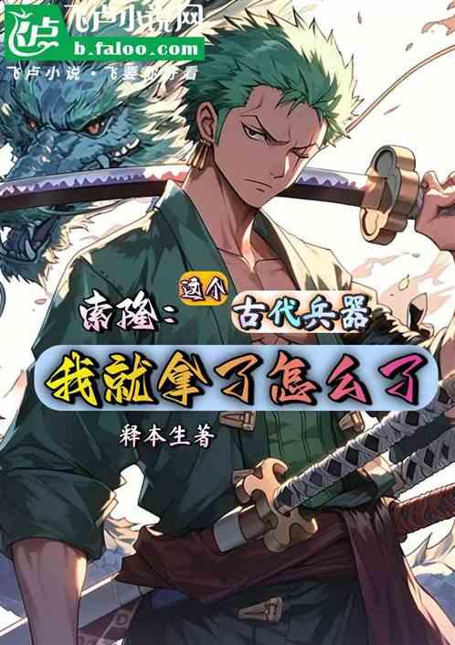 索隆：这古代兵器我就拿了怎么了