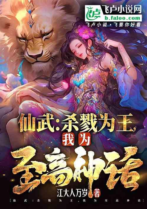 仙武：杀戮为王，我为至高神话