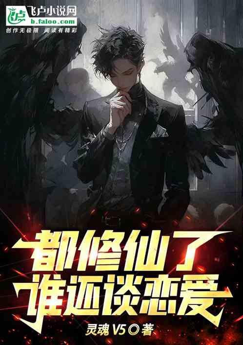 都修仙了谁还谈恋爱