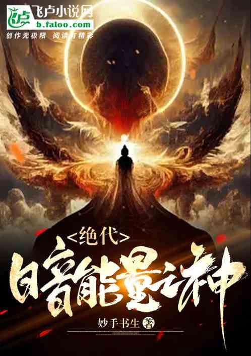 绝代暗能量之神