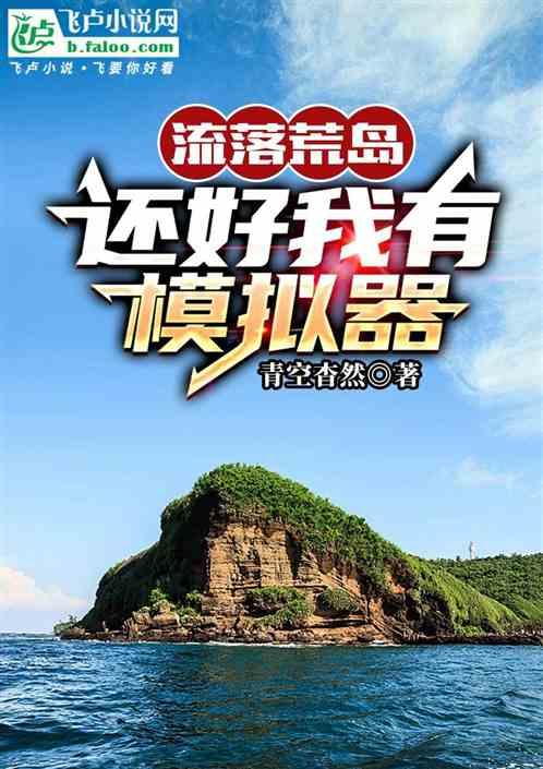 流落荒岛，还好我有模拟器