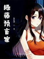 绿藤预言家
