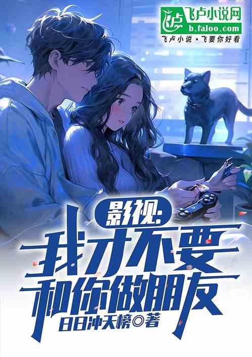 影视：我才不要和你做朋友