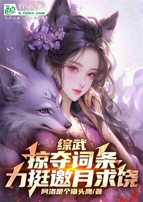 综武：掠夺词条，鞭抽邀月求饶！