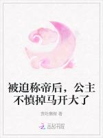 被迫称帝后，公主不慎掉马开大了