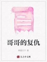 哥哥的复仇