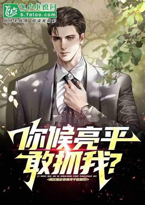 我，汉东王！你候亮平敢抓我?