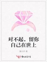 对不起，留你自己在世上