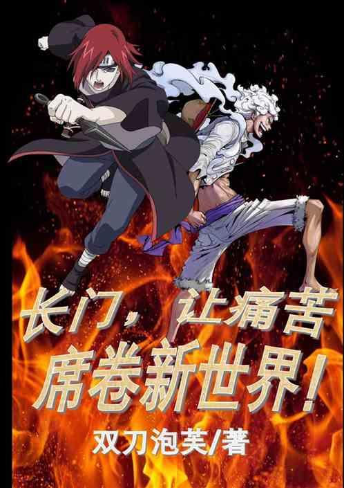 长门，让痛苦席卷海贼世界！