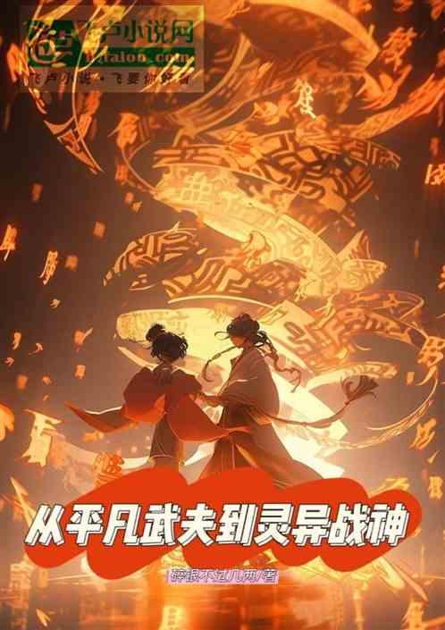 从平凡武夫到灵异战神