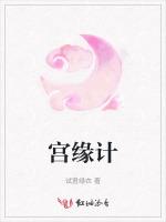 宫缘计